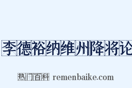 李德裕纳维州降将论是什么意思的图片